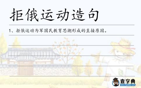 拒俄運動造句