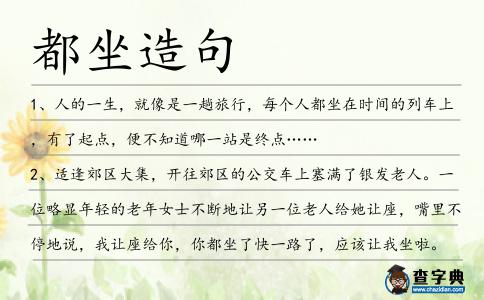 都坐造句