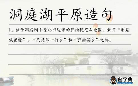 洞庭湖平原造句