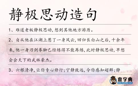 靜極思動造句