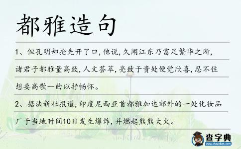 都雅造句