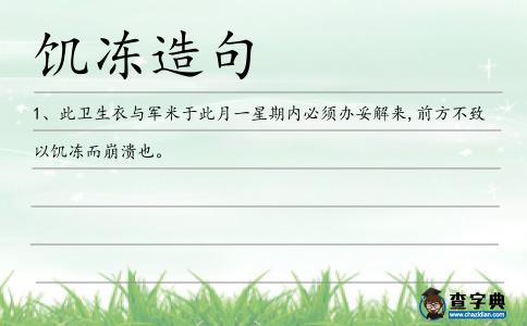 饑凍造句
