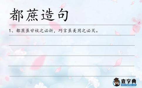 都蔗造句