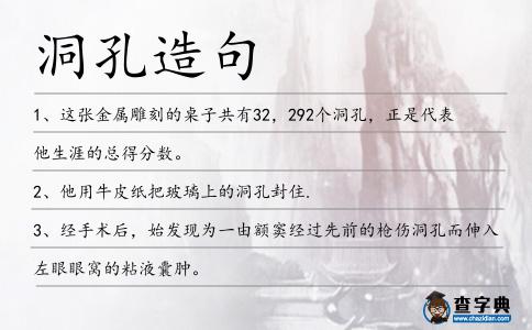 洞孔造句
