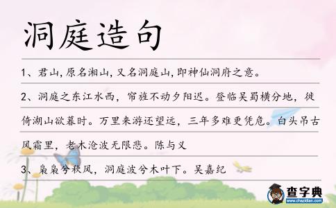洞庭造句