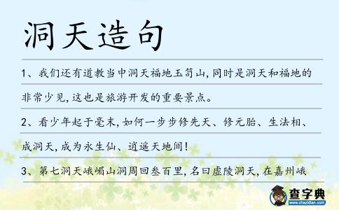 洞天造句