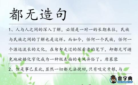 都無造句
