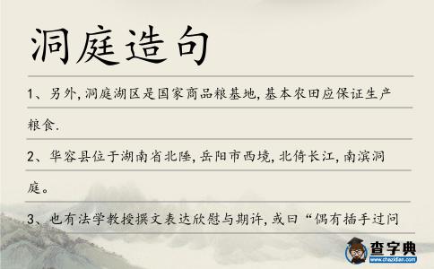 洞庭造句