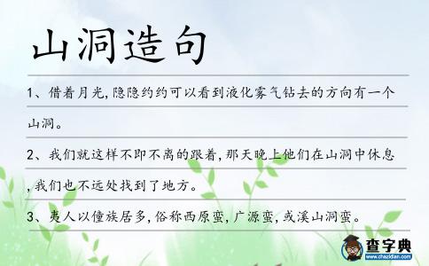 山洞造句