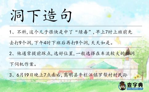 洞下造句