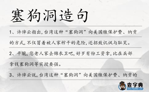 塞狗洞造句