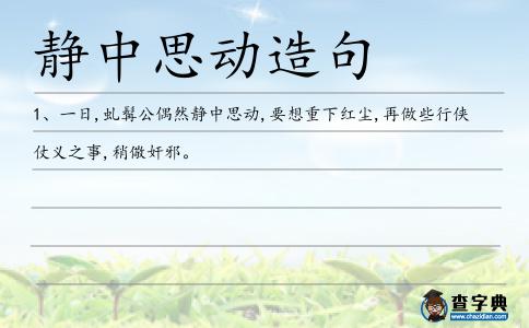 靜中思動造句