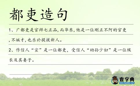 都吏造句