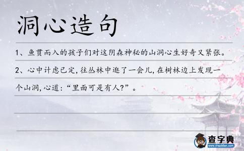 洞心造句