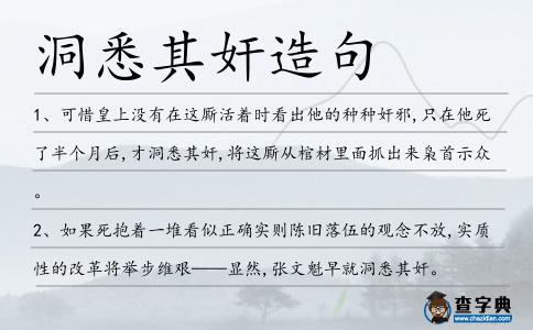 洞悉其奸造句