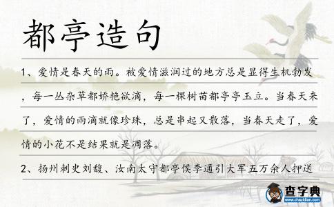都亭造句