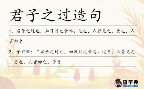 君子之過造句