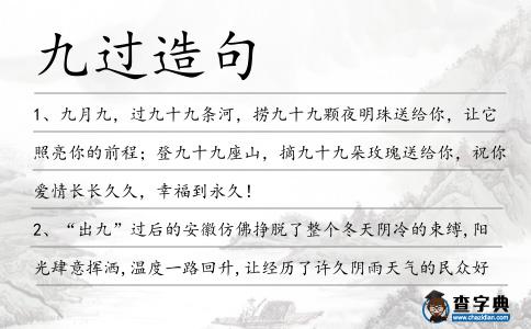 九過造句