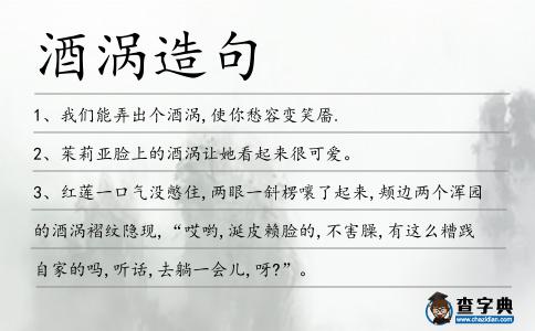 酒渦造句