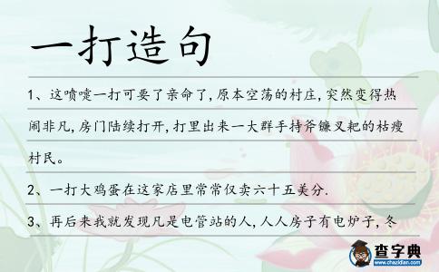 一打造句