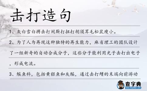 擊打造句