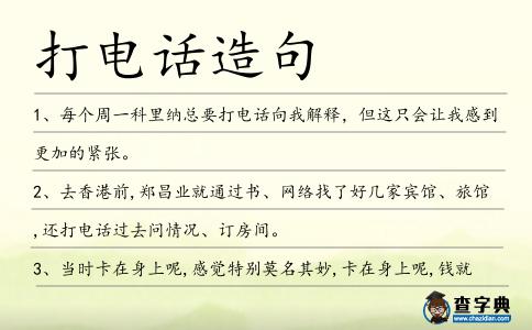 打電話造句