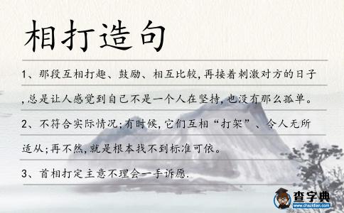 相打造句