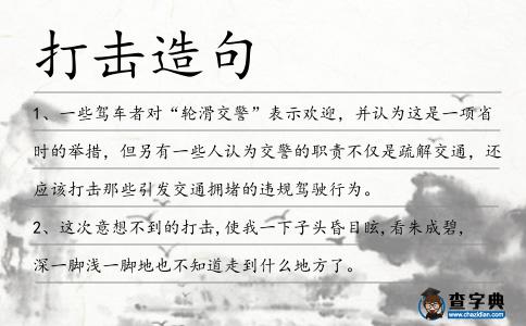 打擊造句