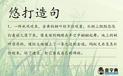 悠打造句