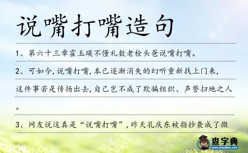 說嘴打嘴造句