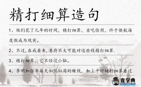 精打細(xì)算造句