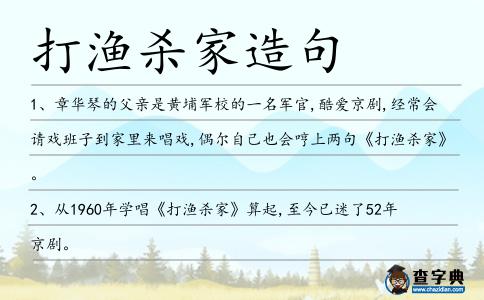 打漁殺家造句