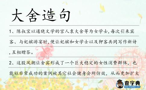 大舍造句