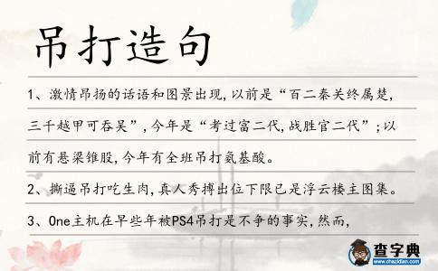 吊打造句