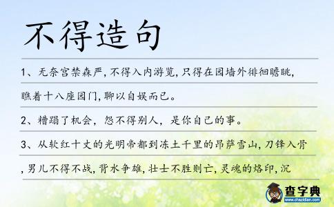不得造句