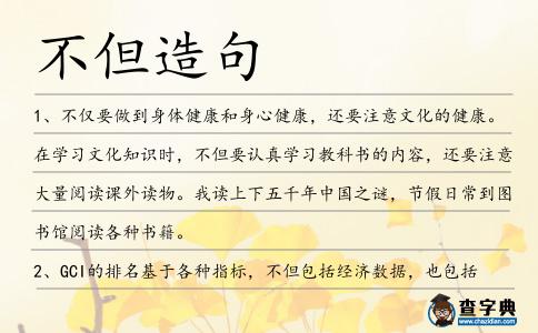 不但造句