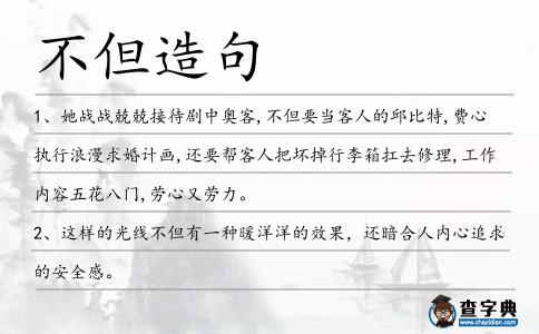 不但造句