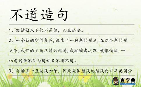 不道造句