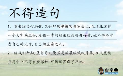 不得造句