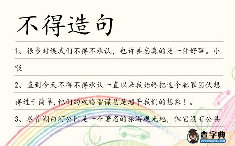 不得造句