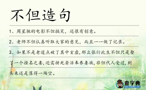 不但造句