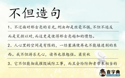 不但造句