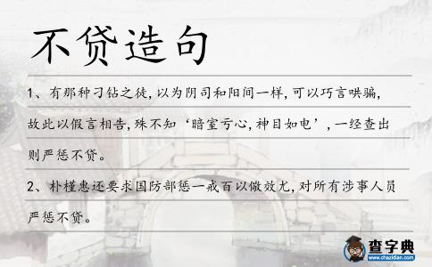 不貸造句