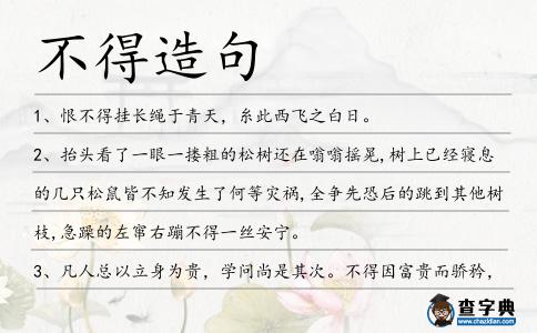 不得造句