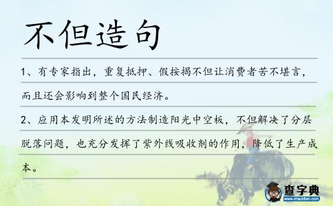 不但造句