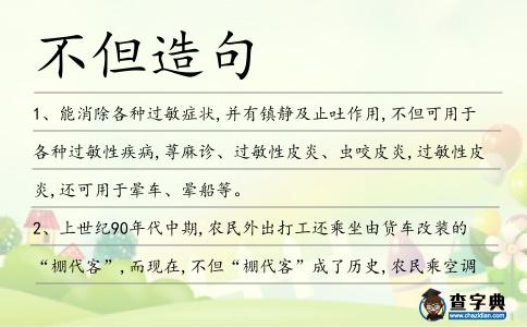 不但造句