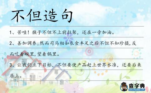 不但造句