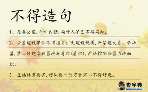 不得造句
