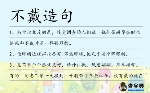 不戴造句