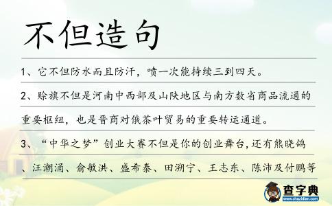 不但造句